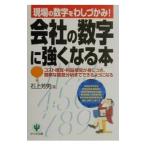 会社の数字に強くなる本−現場の数字をわしづかみ！−／石上芳男