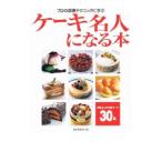 ケーキ名人になる本