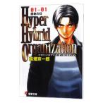 Ｈｙｐｅｒ ｈｙｂｒｉｄ ｏｒｇａｎｉｚａｔｉｏｎ ０１−０１／高畑京一郎