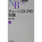 チェーンストアの知識／鈴木豊