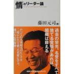Yahoo! Yahoo!ショッピング(ヤフー ショッピング)「情」のリーダー論／藤田元司