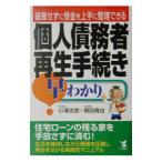 個人債務者再生手続き早わかり／増田真也