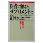 Yahoo! Yahoo!ショッピング(ヤフー ショッピング)医者に頼るか、サプリメントで治すか／リチャード・ファーシャイン
