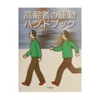 高齢者の運動ハンドブック／青柳幸利
