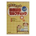 根拠がわかるナースのための医療禁忌セルフチェック／桜井美鈴