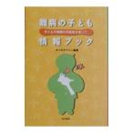 Yahoo! Yahoo!ショッピング(ヤフー ショッピング)難病の子ども情報ブック／キッズエナジー