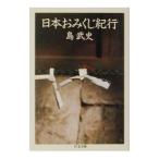 日本おみくじ紀行／島武史
