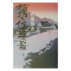 槍持ち佐五平の首／佐藤雅美