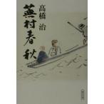 蕪村春秋／高橋治