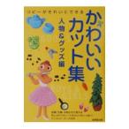 Yahoo! Yahoo!ショッピング(ヤフー ショッピング)かわいいカット集 人物＆グッズ編／成美堂出版