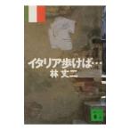 イタリア歩けば…／林丈二