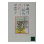 子連れババ連れ花のパリ／星野知子