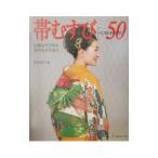 帯むすび〈ベストセレクト５０〉／岩佐佳子