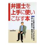 弁護士を上手に使いこなす本／中島章智