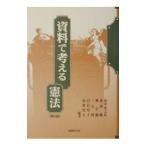 資料で考える憲法／山中永之佑
