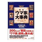 完全「ウマ家」大事典−テイエム家・アグネス家ほか一族大研究−／井崎脩五郎／須田鷹雄