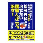 Yahoo! Yahoo!ショッピング(ヤフー ショッピング)整形外科で治せない腰痛・ヘルニアを治す！／酒井和彦