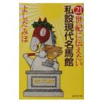 ２１世紀に伝えたい私設現代名馬館／よしだみほ
