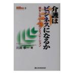 介護はビジネスになるか／川淵孝一