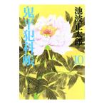 鬼平犯科帳［新装版］ 10／池波正太郎