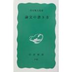 論文の書き方／清水幾太郎