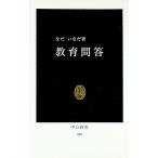 教育問答／なだいなだ