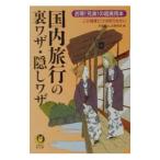 国内旅行の裏ワザ・隠しワザ／平成暮らしの研究会