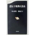 遺伝子組換え食品／菊地昌子