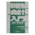 税務会計入門／大倉雄次郎