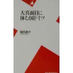 大真面目に休む国ドイツ／福田直子