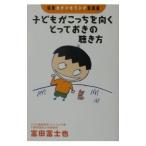 子どもがこっちを向くとっておきの聴き方／富田富士也