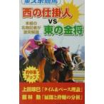 西の仕掛人ｖｓ東の金将／東京スポーツ新聞社