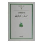 Yahoo! Yahoo!ショッピング(ヤフー ショッピング)命をみつめて／日野原重明
