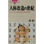 人体改造の世紀／森健