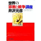 世界の「宗教と戦争」講座／井沢元彦