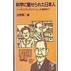 科学に魅せられた日本人／吉原賢二