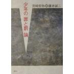 少年の「罪と罰」論／藤井誠二