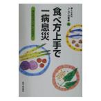 Yahoo! Yahoo!ショッピング(ヤフー ショッピング)食べ方上手で一病息災／婦人之友社