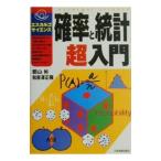 確率と統計超入門／和泉沢正隆