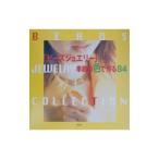 ビーズ・ジュエリー／祥伝社
