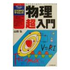 物理超入門／山田弘