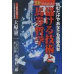 ５分でわかる！儲ける技術と馬券哲学／大原憲二