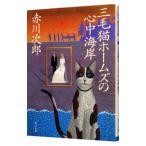 三毛猫ホームズの心中海岸（三毛猫ホームズシリーズ２４）／赤川次郎