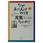 なぜあの人はかくも元気なのか？／ジーン・Ｄ．コーエン