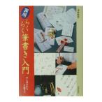 実用らくらく筆書き入門／浅倉竜雲