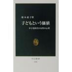 子どもという価値／柏木恵子