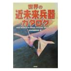 世界の近未来兵器カタログ／日本兵器研究会【編】
