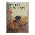 Yahoo! Yahoo!ショッピング(ヤフー ショッピング)イギリス菓子のクラシックレシピから／長谷川恭子