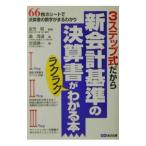 Yahoo! Yahoo!ショッピング(ヤフー ショッピング)３ステップ式だから新会計基準の決算書がラクラクわかる本／金児昭