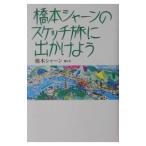 橋本シャーンのスケッチ旅に出かけよう／橋本シャーン